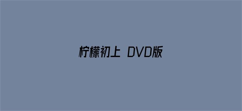 柠檬初上 DVD版